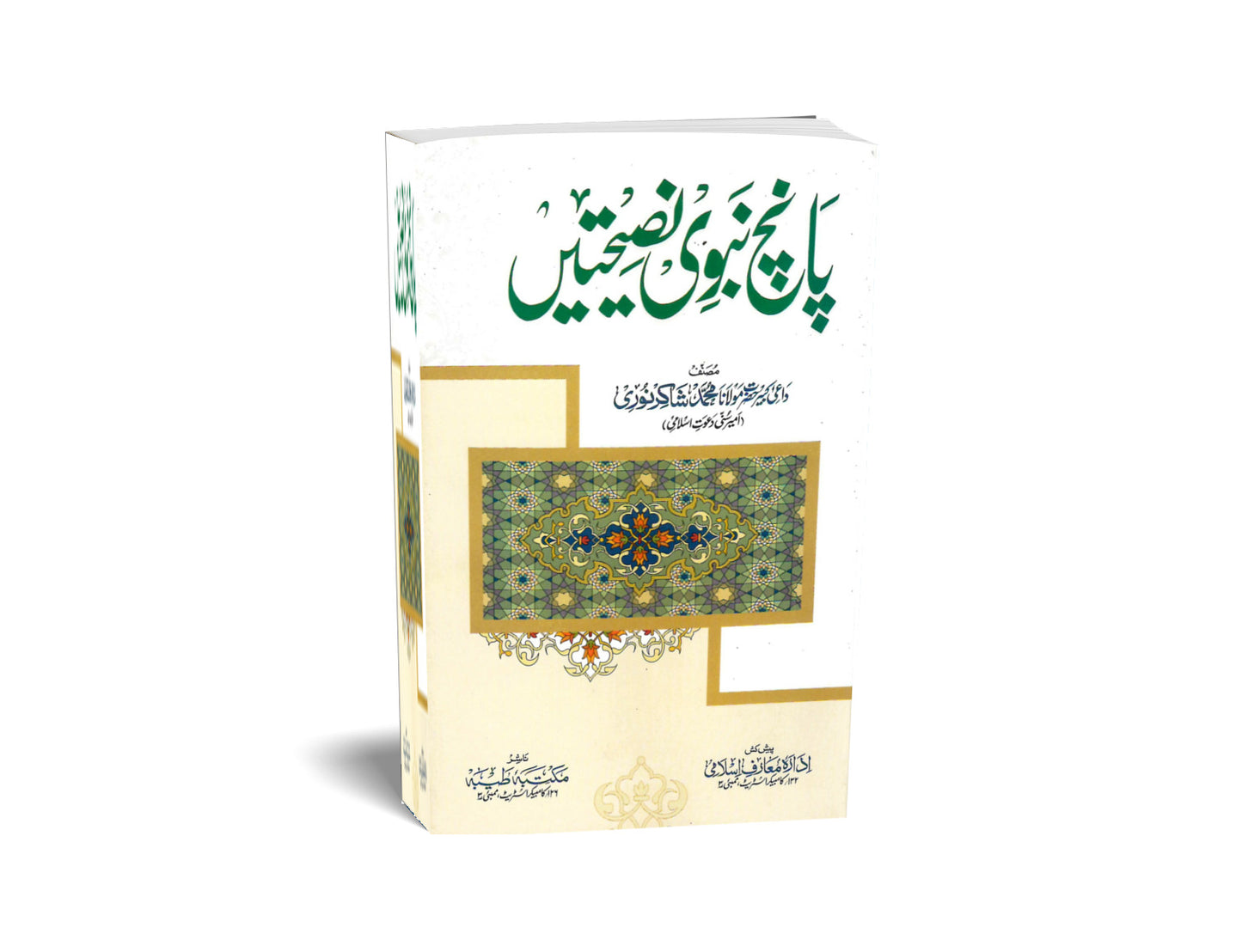 5 NABVI NASIHAT پانچ نبوی نصیحت