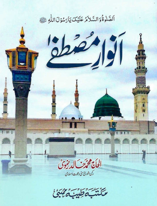 ANWAR E MUSTAFA (URDU)