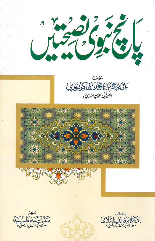 5 NABVI NASIHAT پانچ نبوی نصیحت