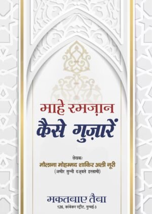 MAH E RAMADHAN KAISE GUZARE (HINDI)