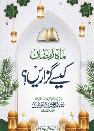 MAH E RAMADHAN  KAISE GUZARE (URDU) ماہ رمضان کیسے گزارے